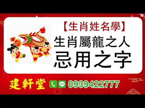 龍 姓名學|【屬龍姓名學】姓名學必看！屬龍姓名宜、忌字大公開